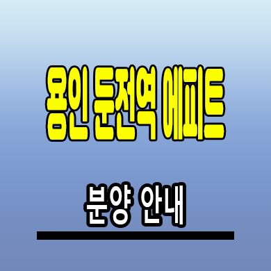  용인 둔전역 에피트 신축 아파트 처인구 포곡읍 한라건설 미분양