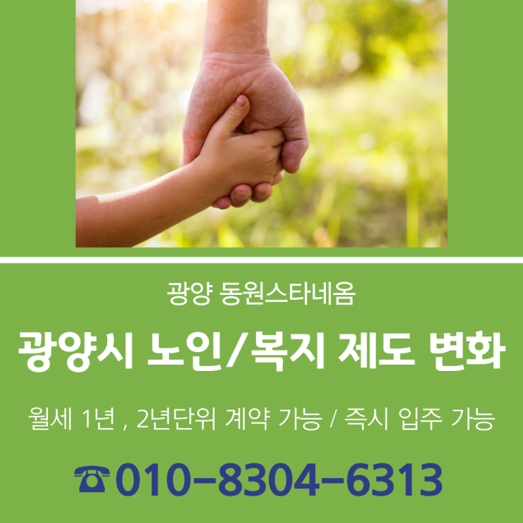  변화하는 광양시 노인/복지 제도, 알고 계신가요?