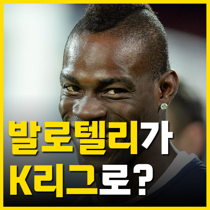 발로텔리가 K리그 오려고 하는 이유 '이 것" 때문입니다
