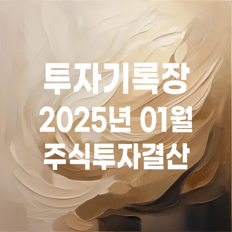  소액투자자의 2025년 1월 투자 계좌 결산