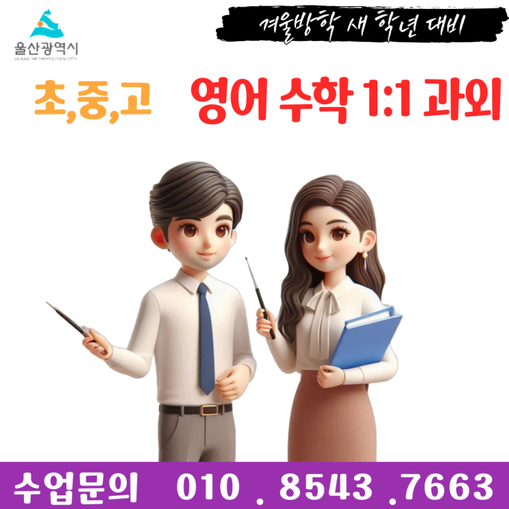  울산 유곡동과외 겨울방학 공부