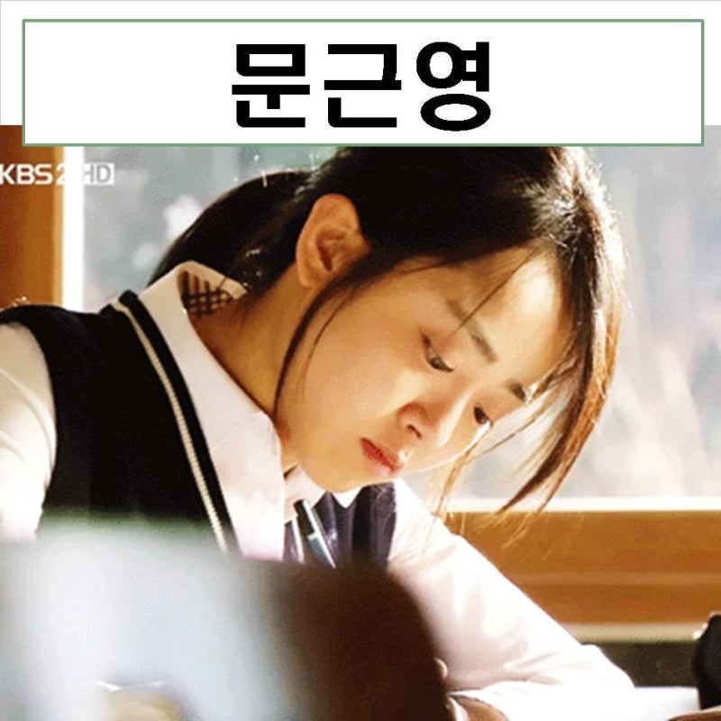 문근영 프로필 드라마 지옥 리즈 근황 나이 키 신데렐라 언니