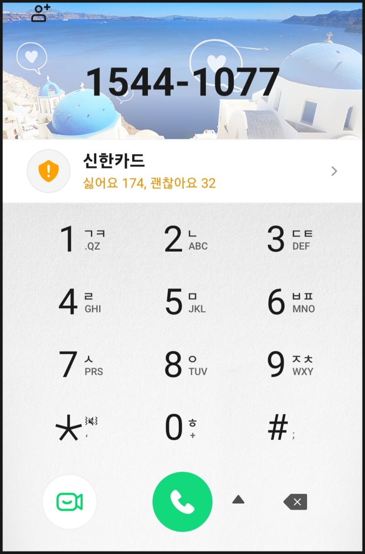  15441077 이 번호의 정체는 신한카드 고객센터일까?