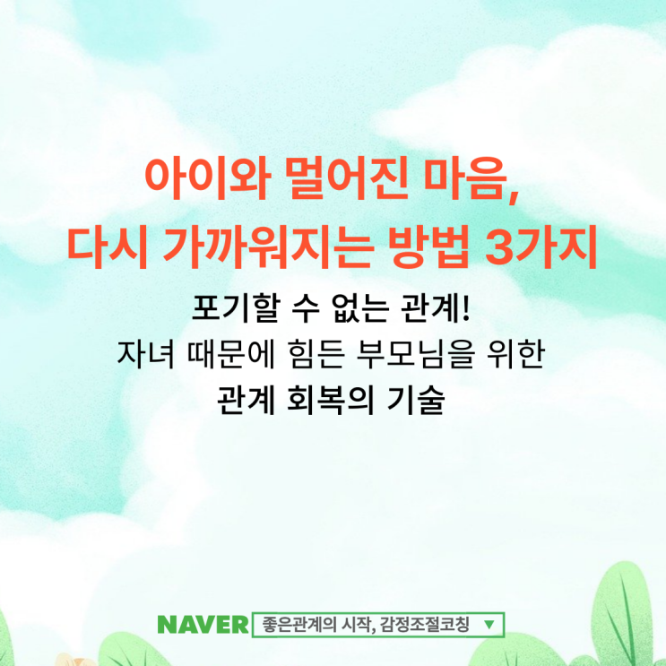  아이와 멀어진 마음, 다시 가까워지는 방법 3가지