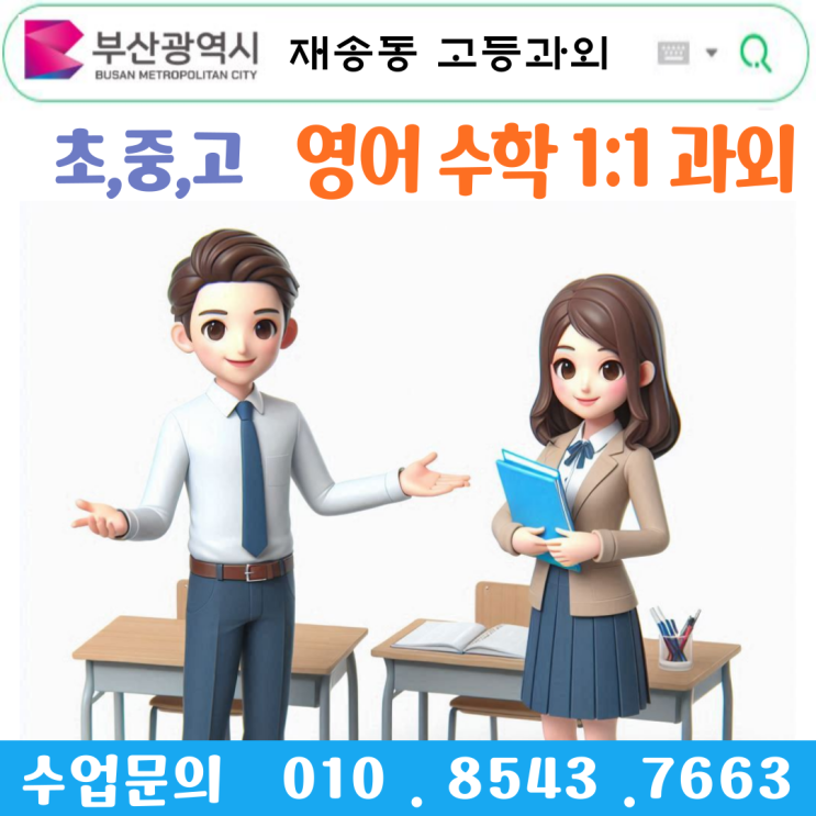  부산 재송동과외 겨울방학 공부