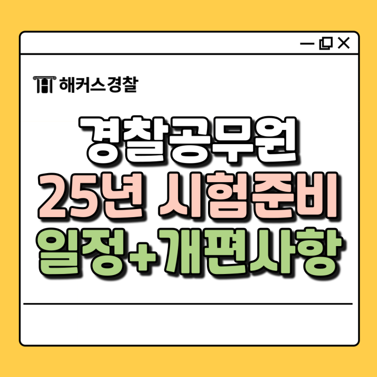  25년 경찰공무원시험 일정 준비 시작