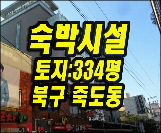  포항모텔호텔경매 북구 죽도동 숙박시설