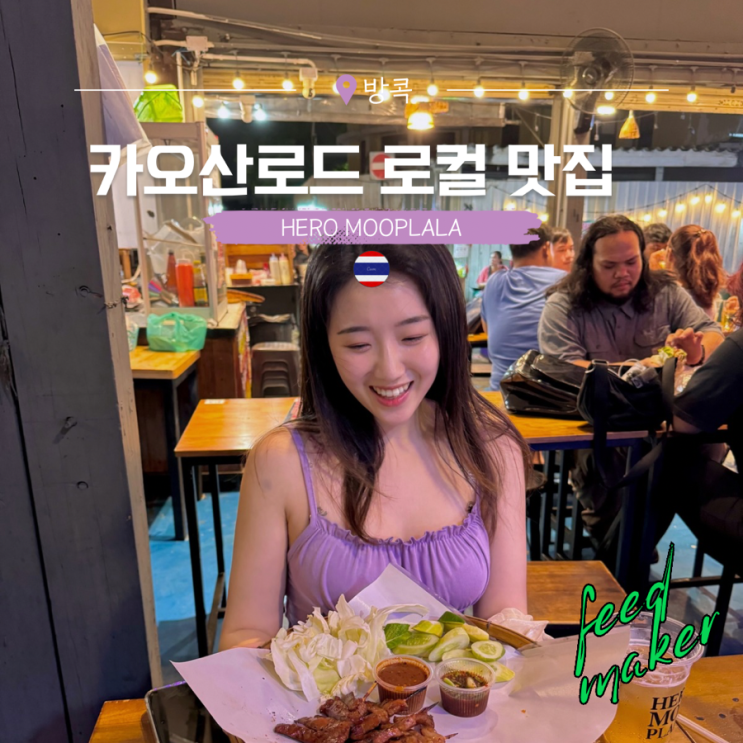  태국의 국민 간식 무삥! 카오산로드 무빠라 히어로