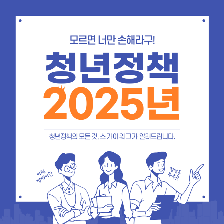  2025년 청년 지원 정책 정부 예산안 요약