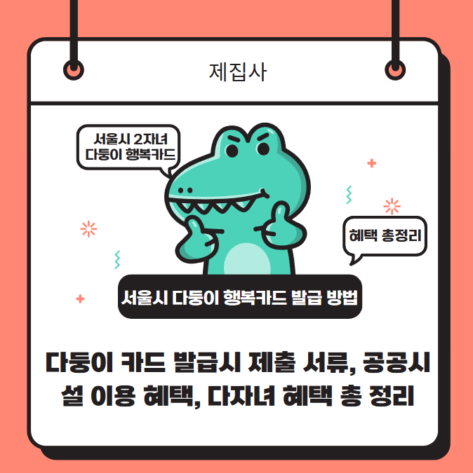  서울 다둥이 행복카드 2자녀 발급방법 및 우리은행 다둥이 행복카드 서류 및 서울시 공공시설 이용 혜택 총정리