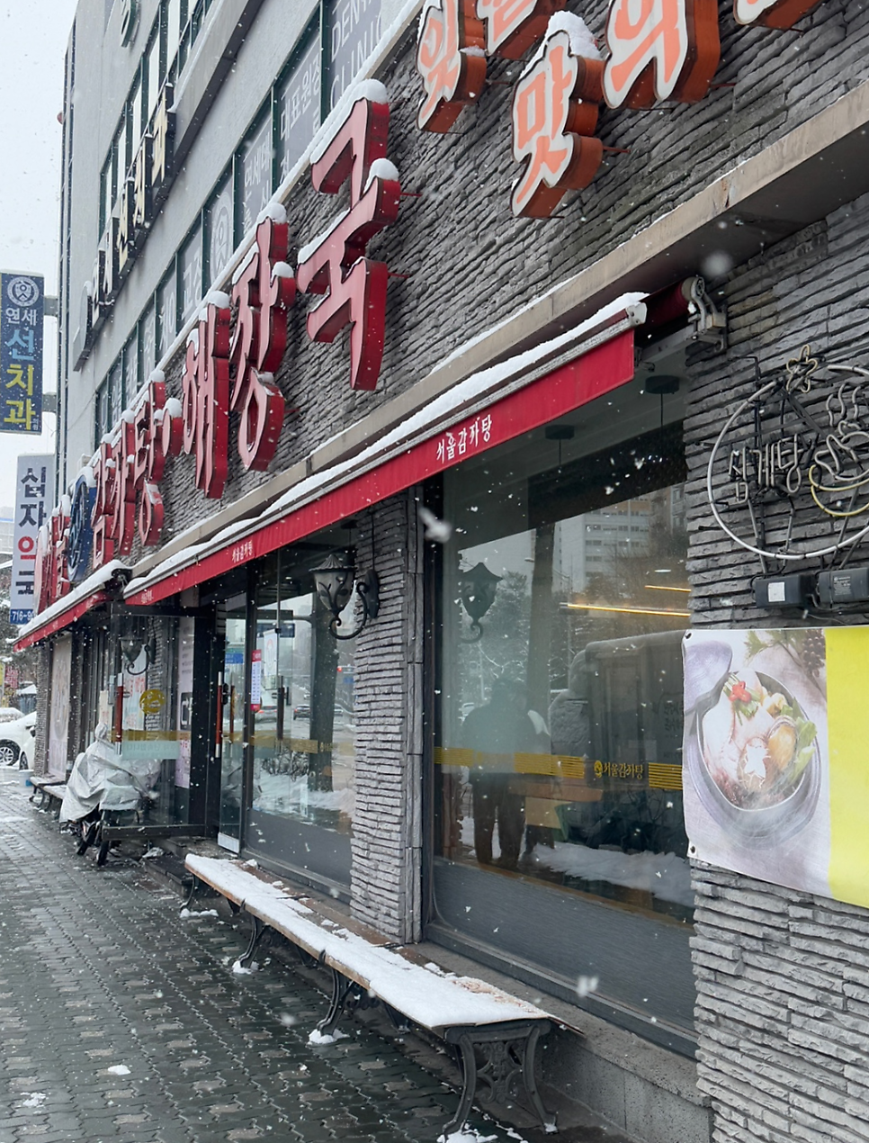 서울24시감자탕해장국 사진 1