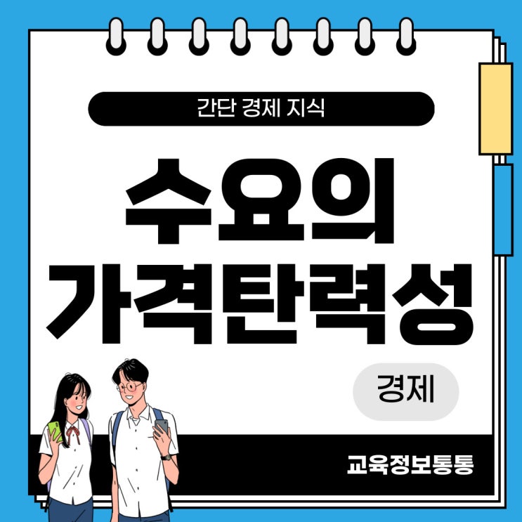  수요의 가격 탄력성 - 개념, 예시 완벽정리
