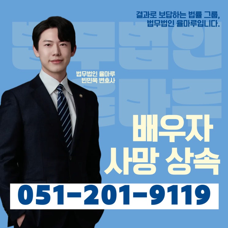  배우자사망상속 포기절차 부산강서구법무법인 조력을 받아