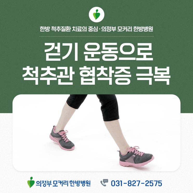  걷기 운동으로 척추관 협착증 극복하기