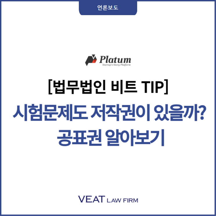  [법무법인 비트 TIP] 시험문제도 저작권이 있을까? 공표권 알아보기
