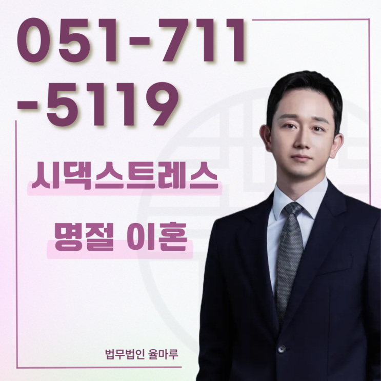  부산법무법인 시댁스트레스 명절이혼 이것 먼저 확인