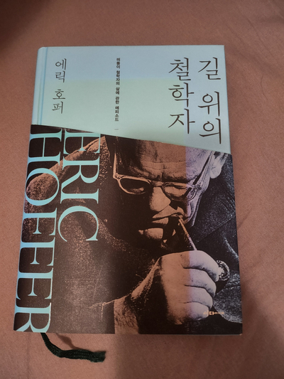  [독서 리뷰 7] 길 위의 철학자_에릭 호프