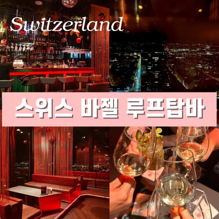  스위스 바젤 여행 - 스위스에서 가장 높은 루프탑 바 루즈(Bar Rouge) 와인 가격 야경 후기