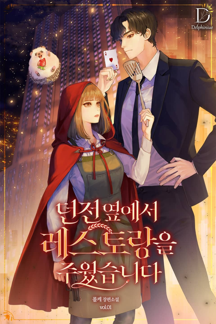  324. 롤케 <던전 옆에서 레스토랑을 주웠습니다>