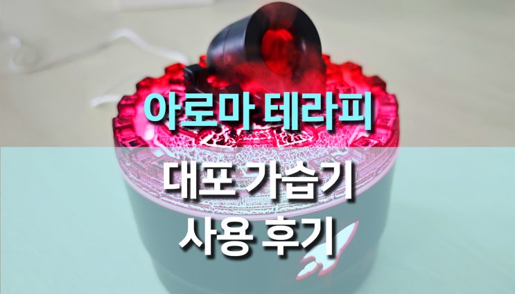 집안 가득 퍼지는 힐링 아로마! 대포 아로마 테라피 디퓨저 가습기 솔직 리뷰 집안 가득 퍼지는 힐링 아로마! 대포 아로마 테라피 디퓨저 가습기 솔직 리뷰