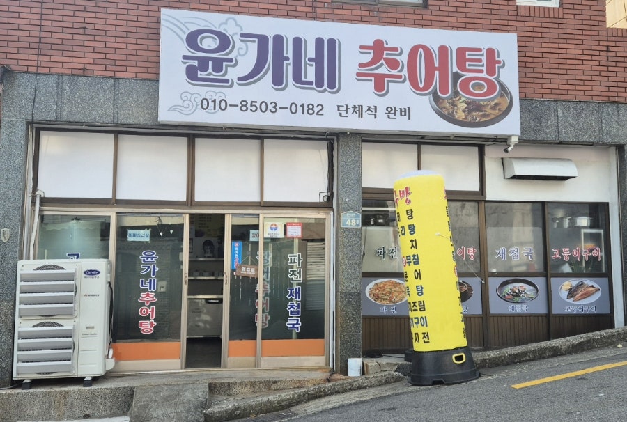윤가네추어탕 사진 2