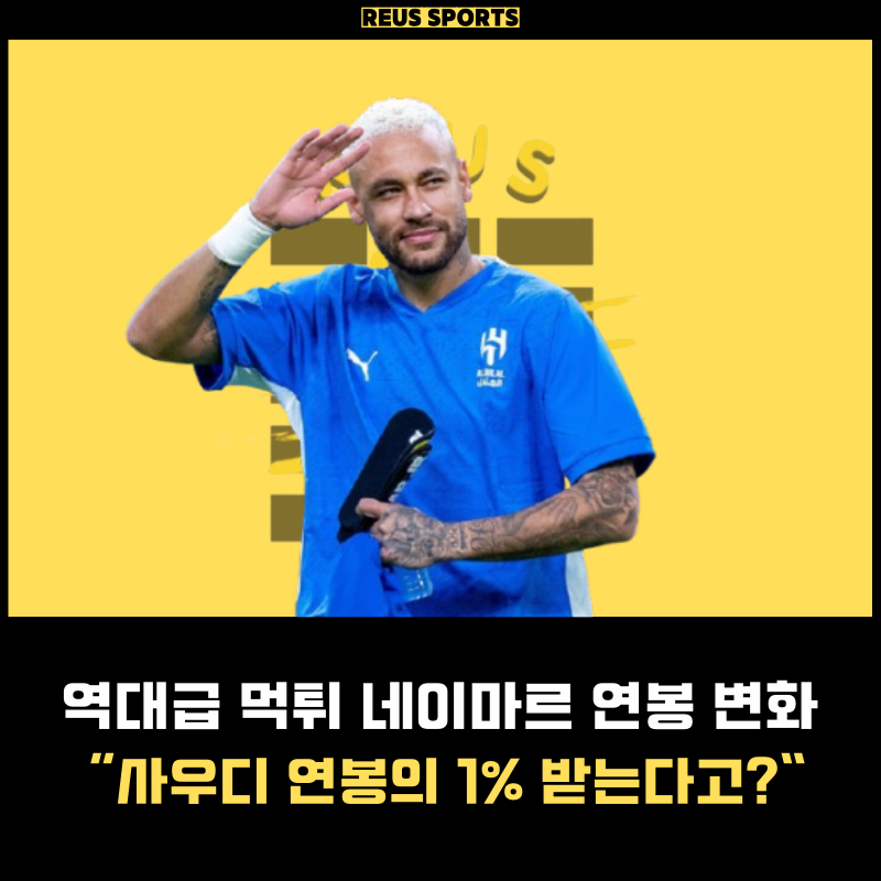 역대급 먹튀 네이마르 연봉 변화 산투스 사우디의 1%라고?