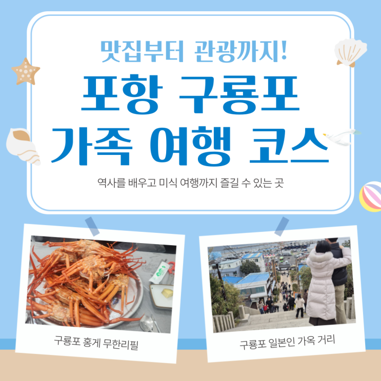  가족 여행 포항 구룡포 다녀온 후기 코스 추천