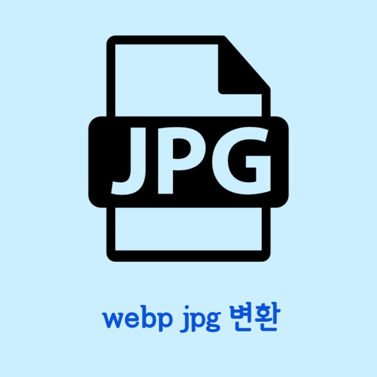  webp jpg 변환 방법과 webp에 대해서