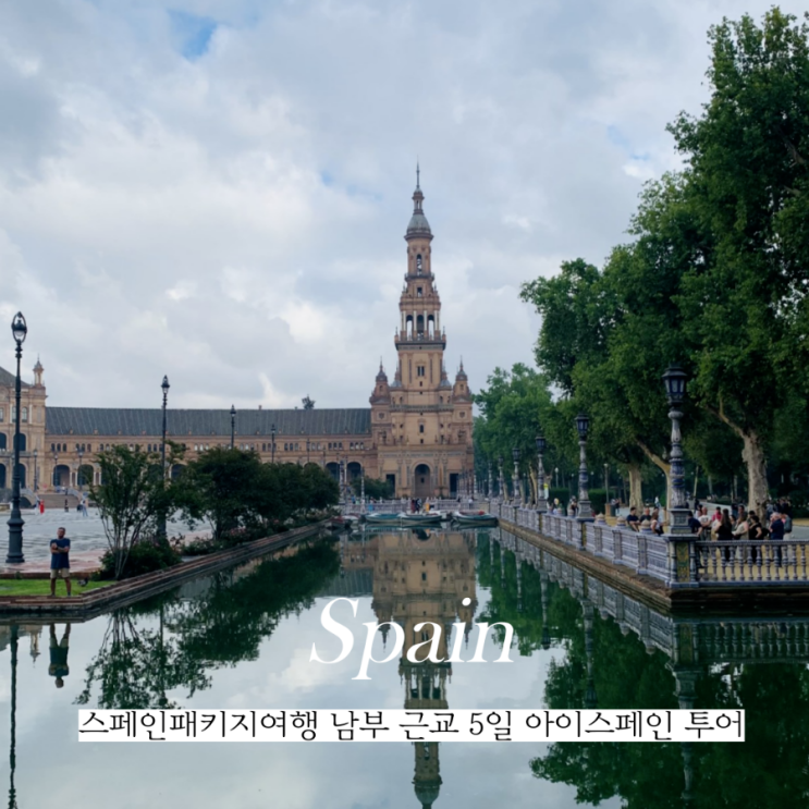  스페인패키지여행 중남부 근교 후기 좋은 아이스페인투어 추천