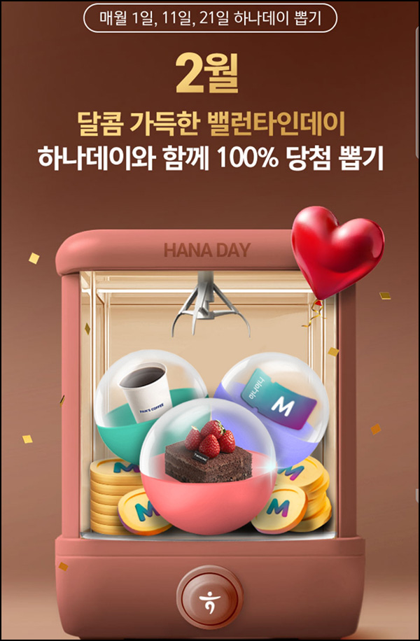 하나원큐 하나데이 2월 이벤트(랜덤 포인트~11,111p)즉당 하나원큐 하나데이 2월 이벤트(랜덤 포인트~11,111p)즉당