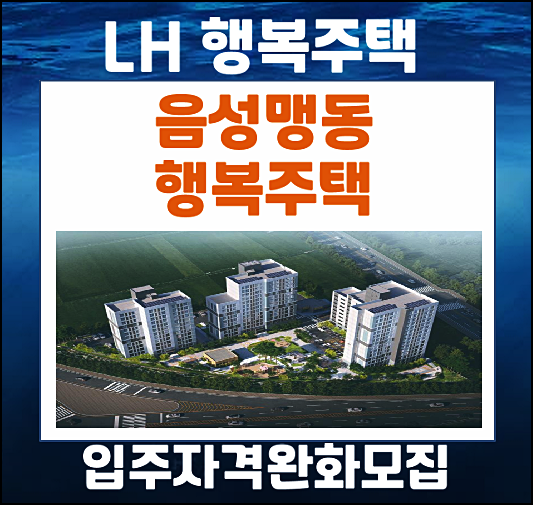  음성맹동 lh 행복주택 입주자격완화 추가모집