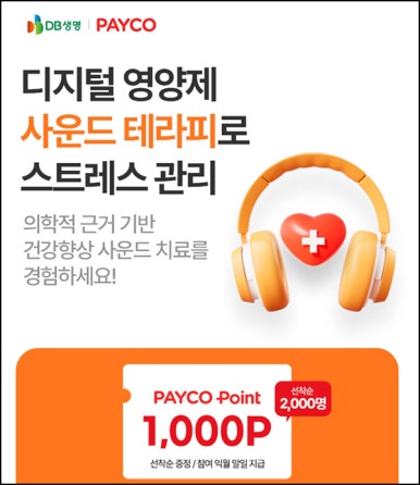 DB생명 사운드 테라피 x 페이코 이벤트(포인트 1,000p 2,000명)선착 DB생명 사운드 테라피 x 페이코 이벤트(포인트 1,000p 2,000명)선착