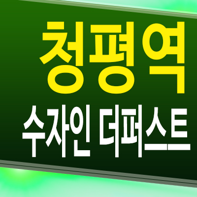  청평역 수자인 더퍼스트 아파트 가평 청평3지구 신축 미분양 공급
