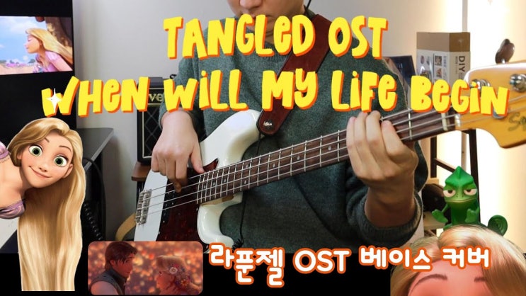  라푼젤과 베이스를 좋아하는 사람 중에 절대 나쁜 사람 없습니다!! | when will my life begin bass cover | 라푼젤 OST 베이스 커버