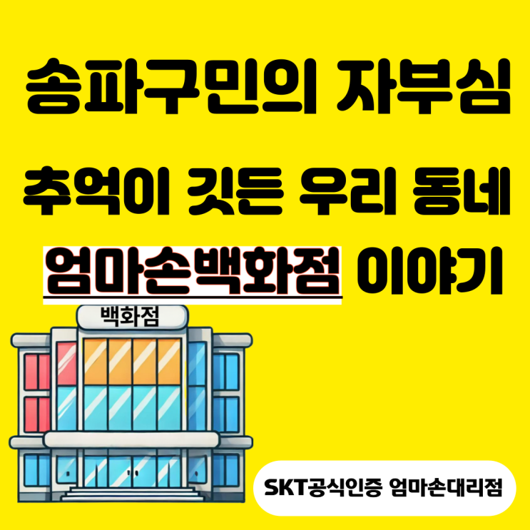   추억이 깃든 우리 동네 엄마손백화점 이야기, SKT엄마손대리점 본점이 이곳에 위치합니다.