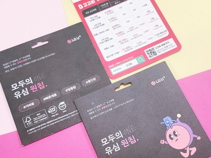  LG유플러스 선불 요금제로 개통하기