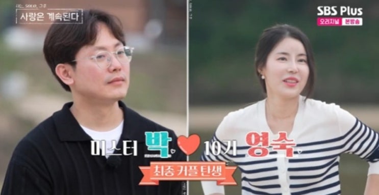 <b>나솔사계</b> <b>최종</b>선택 <b>커플</b> <b>10기</b> 영숙 영자 16기영자 현커 근황... 