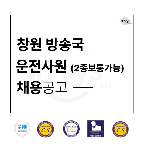  창원 방송국 운전사원 (2종보통가능) 구인