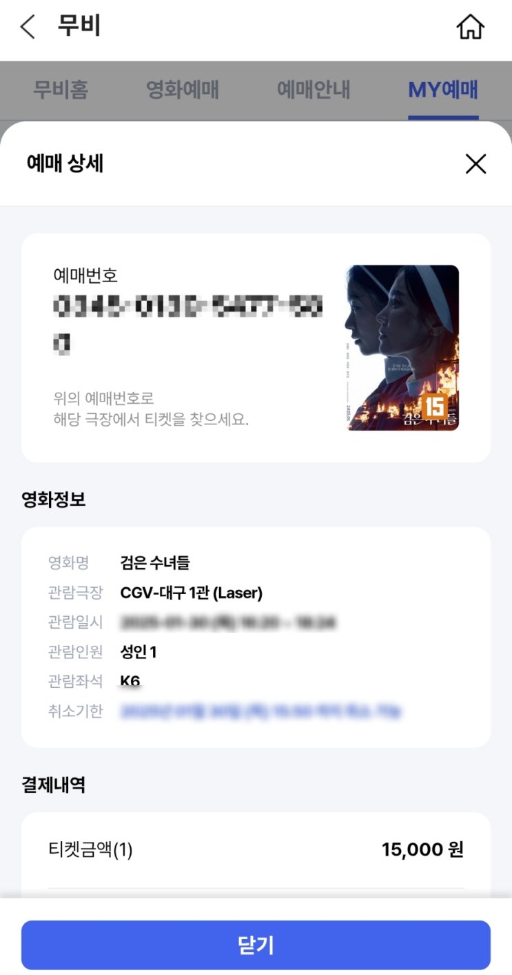  대구CGV, 검은수녀들 관람 주차부터 쿠키 정보까지!
