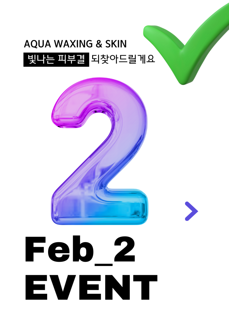   2025년 2월 아쿠아왁싱앤스킨 이벤트 