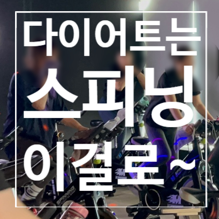 [탄현헬스] 스피닝 다이어트는 이걸로~