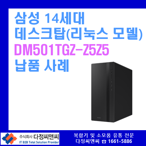  [DM501TGZ-Z5Z5]IT관련 제조업체 18대 납품 사례