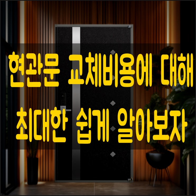  현관문 교체 비용이 다른 이유를 알아보자