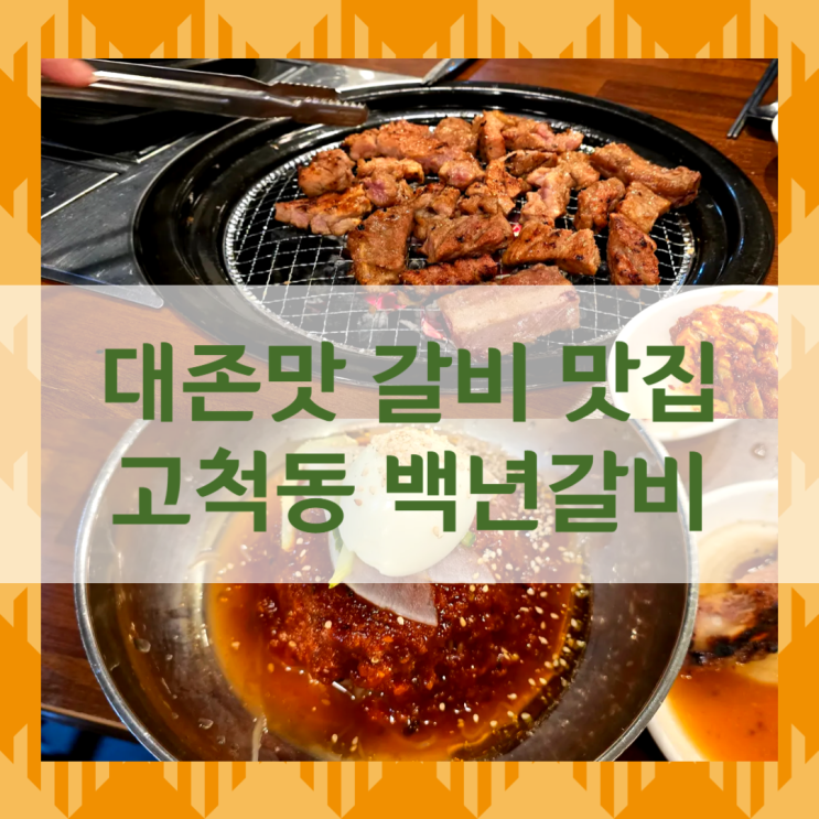  고척돔 맛집 / 고척스카이돔구장맛집 / 백년갈비 고척점 / 고척동 맛집 / 고척돔경기장 / 동양미래대학