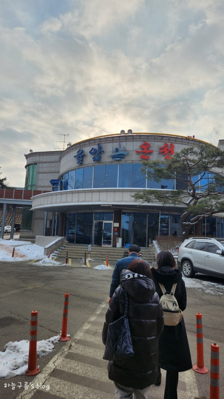 국내1위 온천은 바로 여기, 경기도 율암온천