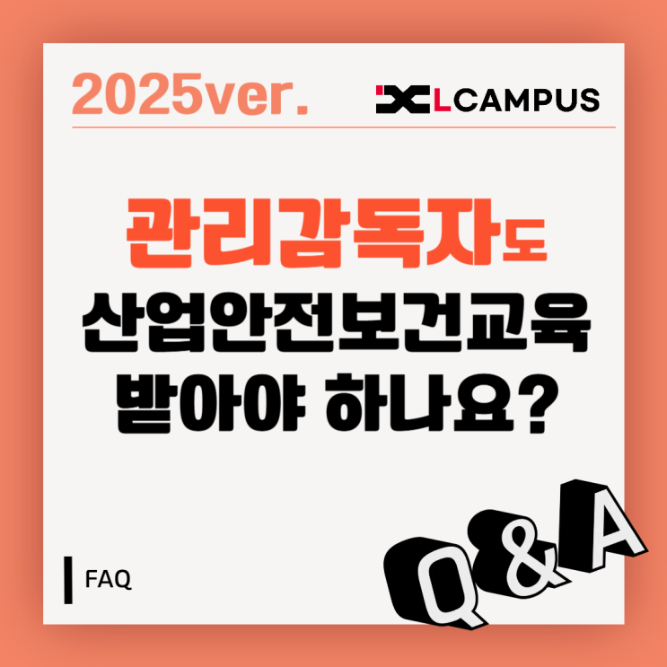  [관리감독자 FAQ] 관리감독자도 안전보건교육 받아야 하나요?
