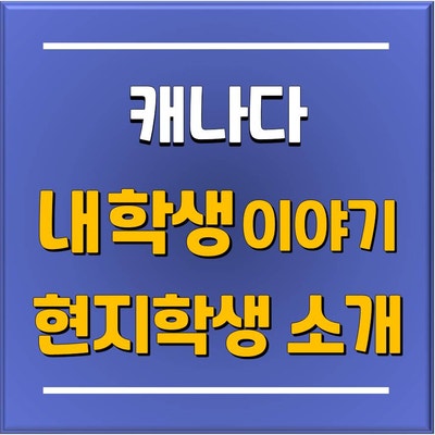  [분당 토리쌤 학생 이야기] 캐나다 조기유학 관리중인 내 학생 친구를 현지에서 소개받은 이야기