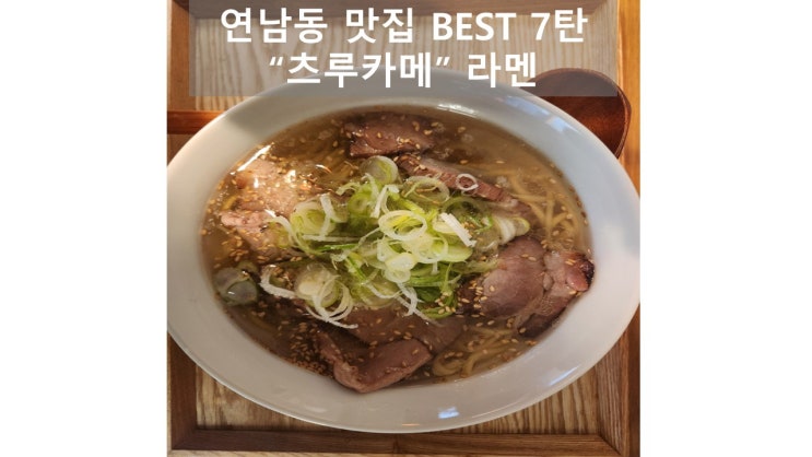  연남동 라멘 맛집 츠루카메
