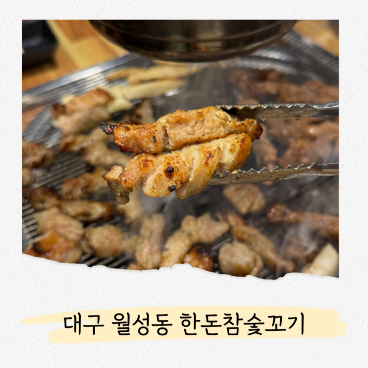  월성동 고깃집 또간집 한돈참숯꼬기