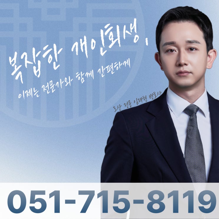  해운대법률사무소 2030 청년개인회생 알아보고 있다면